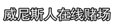 威尼斯人在线赌场